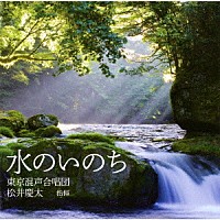 東京混声合唱団「 水のいのち」