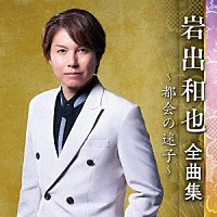 岩出和也「岩出和也 全曲集 ～都会の迷子～」 | KICX-5561 | 4988003603823 | Shopping | Billboard  JAPAN