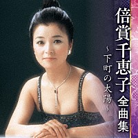 倍賞千恵子 全曲集 ～下町の太陽