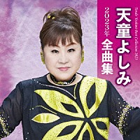 天童よしみ「天童よしみ２０２３年全曲集」 | TECE-3673 | 4988004166945 | Shopping | Billboard  JAPAN