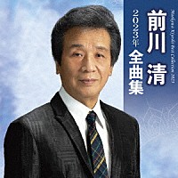 前川清「前川清２０２３年全曲集」 | TECE-3674 | 4988004166952