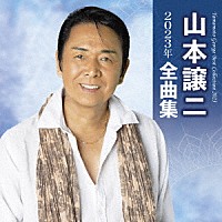 山本譲二「山本譲二２０２３年全曲集」 | TECE-3675 | 4988004166969 | Shopping | Billboard JAPAN