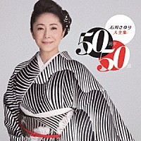 石川さゆり「石川さゆり大全集 ５０周年５０曲」 | TECE-3683/5