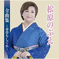 松原のぶえ「松原のぶえ全曲集～春待ちしぐれ～」 | TKCA-75115 | 4988008378849 | Shopping | Billboard  JAPAN