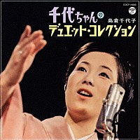 島倉千代子「千代ちゃんのデュエット・コレクション」 | COCP-41846 | 4549767162737 | Shopping |  Billboard JAPAN