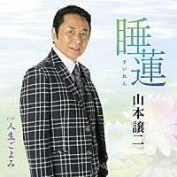 山本譲二「睡蓮（すいれん） Ｃ／Ｗ 人生ごよみ」 | TECA-22053