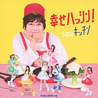 クマリデパート 「幸せハッシン！フロムキッチン」