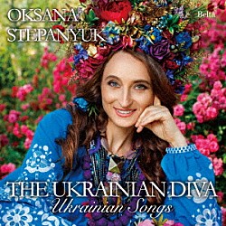 オクサーナ・ステパニュック 比留間千里「ウクライナのディーヴァ　オクサーナによるウクライナの歌」