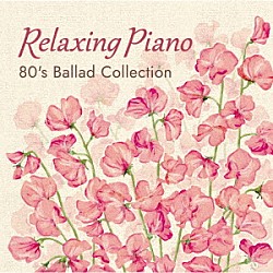 広橋真紀子「リラクシング・ピアノ～８０’ｓ　バラード・コレクション」