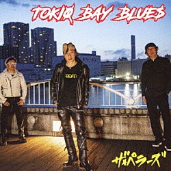 ザ★ペラーズ「ＴＯＫＩＯ　ＢＡＹ　ＢＬＵＥＳ」