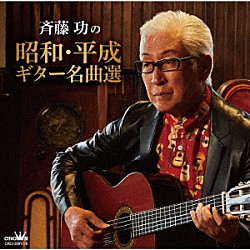 斉藤功「斉藤功の昭和・平成ギター名曲選」