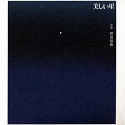渡邊琢磨「映画「美しい星」オリジナル・サウンドトラック」