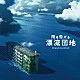 阿部海太郎「映画「雨を告げる漂流団地」オリジナルサウンドトラック」
