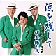 池田進とグリーンアイズ「涙を残して／伊香保の夜」