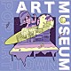 ＰＯＰ　ＡＲＴ　ＴＯＷＮ「ＡＲＴ　ＭＵＳＥＵＭ」