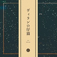 ＨＯＷＬ「 ヴィランの仔猫」