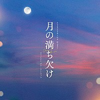 ＦＵＫＵＳＨＩＧＥ　ＭＡＲＩ「 月の満ち欠け　オリジナル・サウンドトラック」