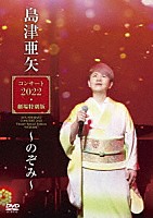 島津亜矢「 島津亜矢コンサート２０２２　劇場特別版～のぞみ～」