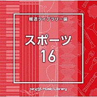 （ＢＧＭ）「 ＮＴＶＭ　Ｍｕｓｉｃ　Ｌｉｂｒａｒｙ　報道ライブラリー編　スポーツ１６」