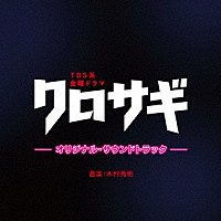 （オリジナル・サウンドトラック）「 ＴＢＳ系　金曜ドラマ　クロサギ　オリジナル・サウンドトラック」