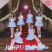 なんキニ！「 ＪＵＭＰ！／君とサイダー」