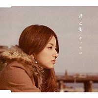 キッサコ「 君と街／望郷」