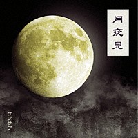 ザアザア「 月夜見」