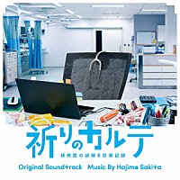 サキタハヂメ「 日本テレビ系水曜ドラマ　祈りのカルテ　研修医の謎解き診察記録　オリジナル・サウンドトラック」