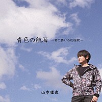 山本雅也「 青色の航海　～君に捧げる応援歌～」