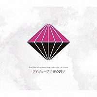 大黒岳（ＣＶ：増元拓也）、名積ルカ（ＣＶ：河本啓佑）「 『ＶＡＺＺＲＯＣＫ　ＴＨＥ　ＡＮＩＭＡＴＩＯＮ』エンディングテーマＣＤ　ｖｏｌ．６　ダイジョーブ／花の誇り」