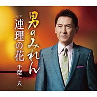 千葉一夫「 男のみれん　ｃ／ｗ　連理の花」