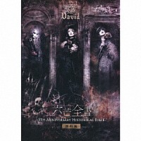 Ｄａｖｉｄ「 六芒全書　－５ｔｈ　Ａｎｎｉｖｅｒｓａｒｙ　Ｈｉｓｔｏｒｉｃａｌ　Ｂｉｂｌｅ－」