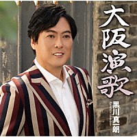 黒川真一朗「 大阪演歌／東京灯り」