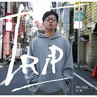 佑樹「 Ｂｅ－ｔｒｉｐ」