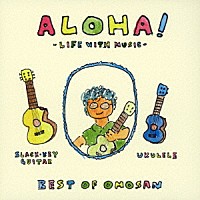 （Ｖ．Ａ．）「 ＡＬＯＨＡ！－ＬＩＦＥ　ＷＩＴＨ　ＭＵＳＩＣ－　ＢＥＳＴ　ＯＦ　ＯＭＯ－ＳＡＮ」