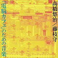 高橋悠治　藤枝守「 「電脳カフェ」のための音楽」
