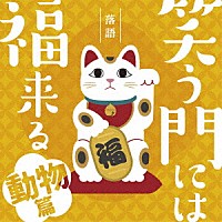 （Ｖ．Ａ．）「 落語　笑う門には福来る　－動物篇－」