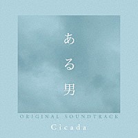 Ｃｉｃａｄａ「 ある男　ＯＲＩＧＩＮＡＬ　ＳＯＵＮＤＴＲＡＣＫ」