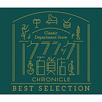 （クラシック）「 クラシック百貨店～クロニクル　ベスト・セレクション」