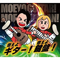 燃えよギター！燃えよ鍵盤！「 燃えよギター！燃えよ鍵盤！」