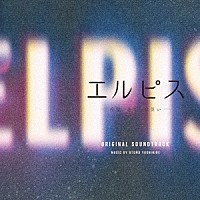 大友良英「 エルピス－希望、あるいは災い－　オリジナル・サウンドトラック」