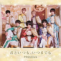 ＰＲＯＵＤＩｅＳ「 君といつも、いつまでも」