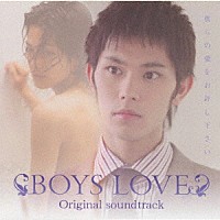 （オリジナル・サウンドトラック）「 ＢＯＹＳ　ＬＯＶＥ　Ｏｒｉｇｉｎａｌ　ｓｏｕｎｄ　ｔｒａｃｋ」