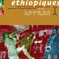 （ワールド・ミュージック）「 エチオピーク１～エチオピア大衆音楽の黄金時代」