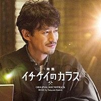 服部隆之「映画 イチケイのカラス オリジナルサウンドトラック