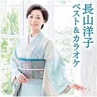 長山洋子「長山洋子 ベスト＆カラオケ」 | VICL-65767/8