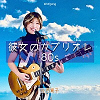 小西寛子「彼女のカブリオレ８０Ｓ」 | DSQI-22001 | 4573392730009 | Shopping | Billboard JAPAN