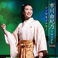 市川由紀乃「市川由紀乃リサイタル２０２２ ソノサキノユキノ」 | KICX