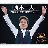 舟木一夫「舟木一夫 芸能生活６０周年記念コンサート」 | COCP-41888