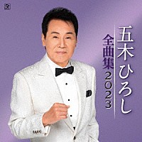 五木ひろし「五木ひろし全曲集 ２０２３」 | FKCX-5101 | 4582133103682 | Shopping | Billboard  JAPAN